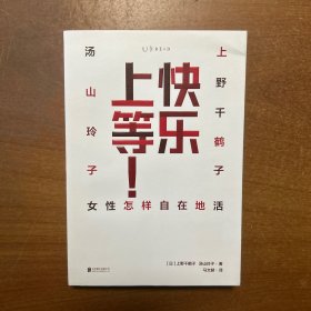 快乐上等:女性怎样自在地活
