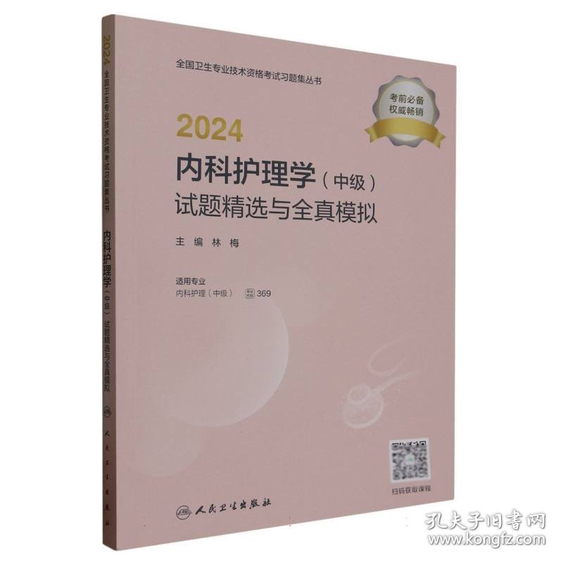 2024内科护理学<中级>试题精选与全真模拟(适用专业内科护理中级)