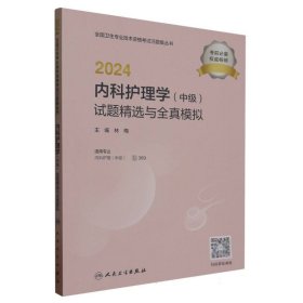 2024内科护理学（中级）试题精选与全真模拟（配增值）2024年新版职称考试