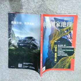 中国国家地理杂志 增刊  纪念大熊猫科学发现150周年  珍藏版：中国国家地理杂志 增刊  纪念大熊猫科学发现150周年  珍藏版