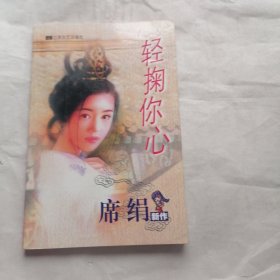 轻掬你心