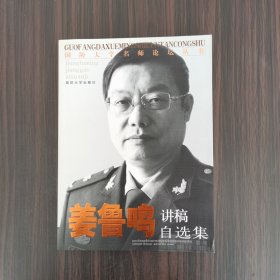 国防大学名师论坛丛书：姜鲁鸣讲稿自选集