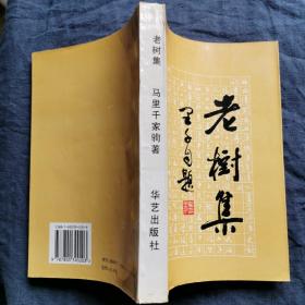 老树集 一版一印 只印500册