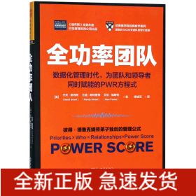 全功率团队：数据化管理时代，为团队和领导者同时赋能的PWR方程式