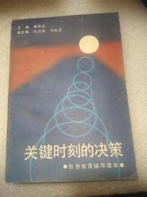 关键时刻的决策