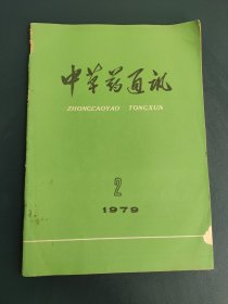 中草药通讯 1979年第2期