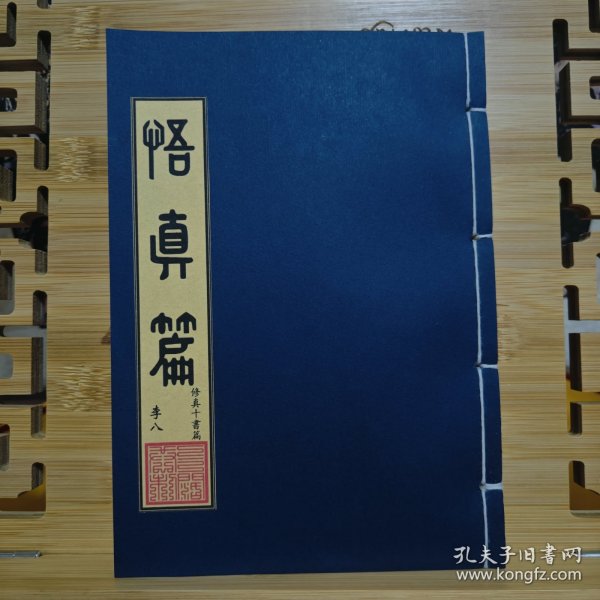 现代影印 悟真篇 手工线装书