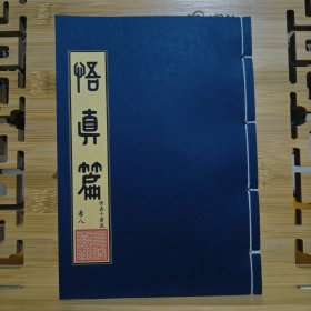 现代影印 悟真篇 手工线装书