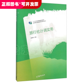 旅行设计调实务