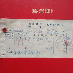 1958年7月7日，住宿费，旅馆房费收据，大连公私合营胜利栈。（生日票据，宾馆住宿类票据）（25-3）