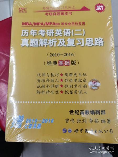 张剑黄皮书2020历年考研英语(二)真题解析及复习思路(经典基础版)(2010-2016）MB