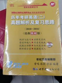 张剑黄皮书2020历年考研英语(二)真题解析及复习思路(经典基础版)(2010-2016）MB