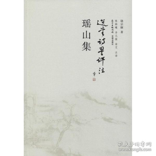 瑶山集 诗歌 饶宗颐 著;陈韩曦,李元骏,翁艾 注译 新华正版