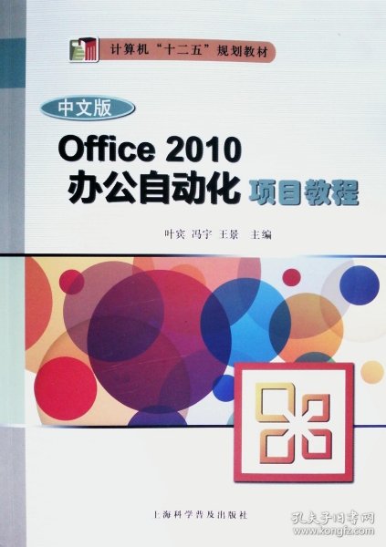 Office 2010办公自动化项目教程（中文版）/计算机“十二五”规划教材