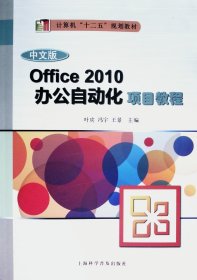 Office 2010办公自动化项目教程（中文版）/计算机“十二五”规划教材