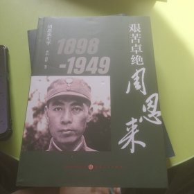 周恩来生平：艰苦卓绝周恩来1898-1949