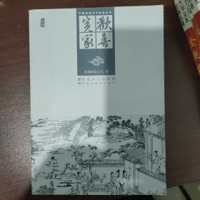 中国古典文学名著丛书：欢喜冤家