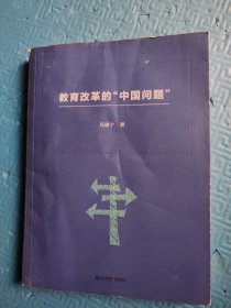 教育改革的“中国问题”