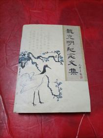 魏克明纪念文集