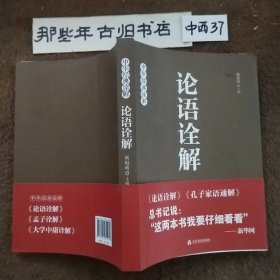 论语诠解：中华经典诠解