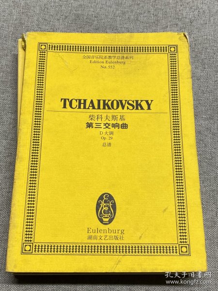 柴科夫斯基 第三交响曲（D大调Op.29）