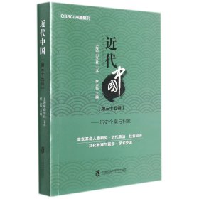 近代中国（第三十五辑）——历史个案与积累