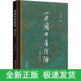西周甲骨探论(增订本)