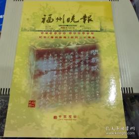 纪念《福州晚报》创刊二十周年 纪念报标8枚一套