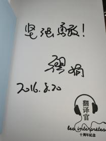 翻译官/缪娟作品 特签 十周年签售会特签