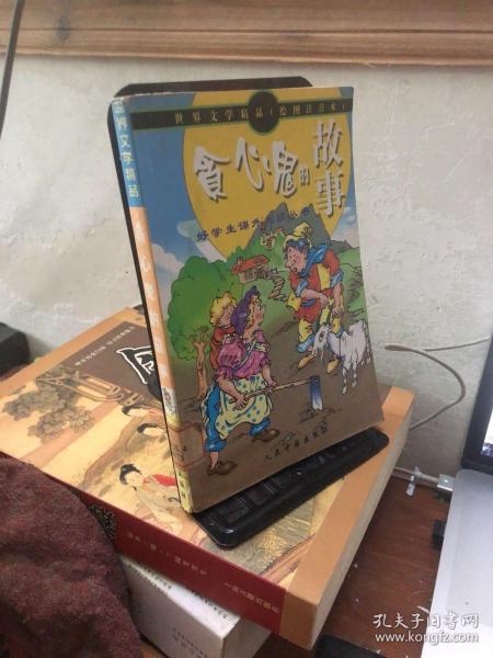 世界文学精品绘画注音本：吹牛鬼的故事