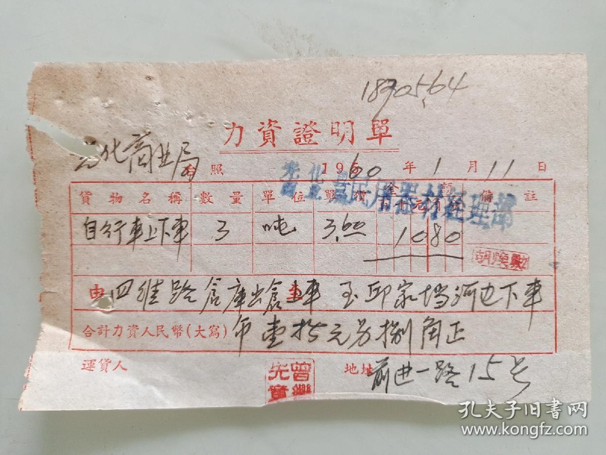 临时装卸力资证明收据（四维路仓库出仓上车至邱家垱河边下车）自行车上下车