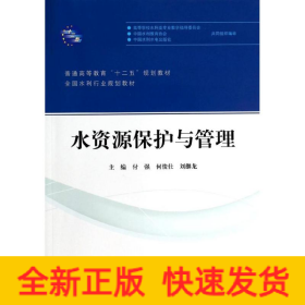 水资源保护与管理(全国水利行业规划教材普通高等教育十二五规划教材)