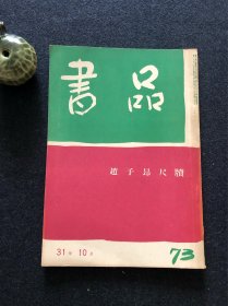 书品73 赵子昂尺牍