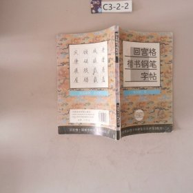 青少年硬笔书法讲座教材系列2：回宫格楷书钢笔字帖