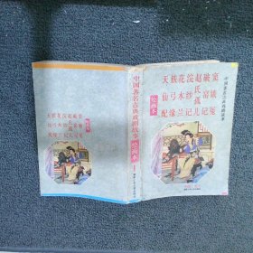 中国著名古典戏剧故事绘画本 1