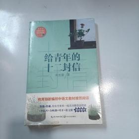 给青年的十二封信/教育部新编语文教材推荐阅读书系