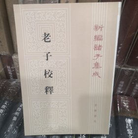 老子校释：新編諸子集成