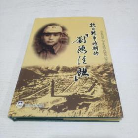 抗日战争时期的“刘鸿臣班”