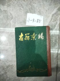 古籀汇编 武汉古籍书店