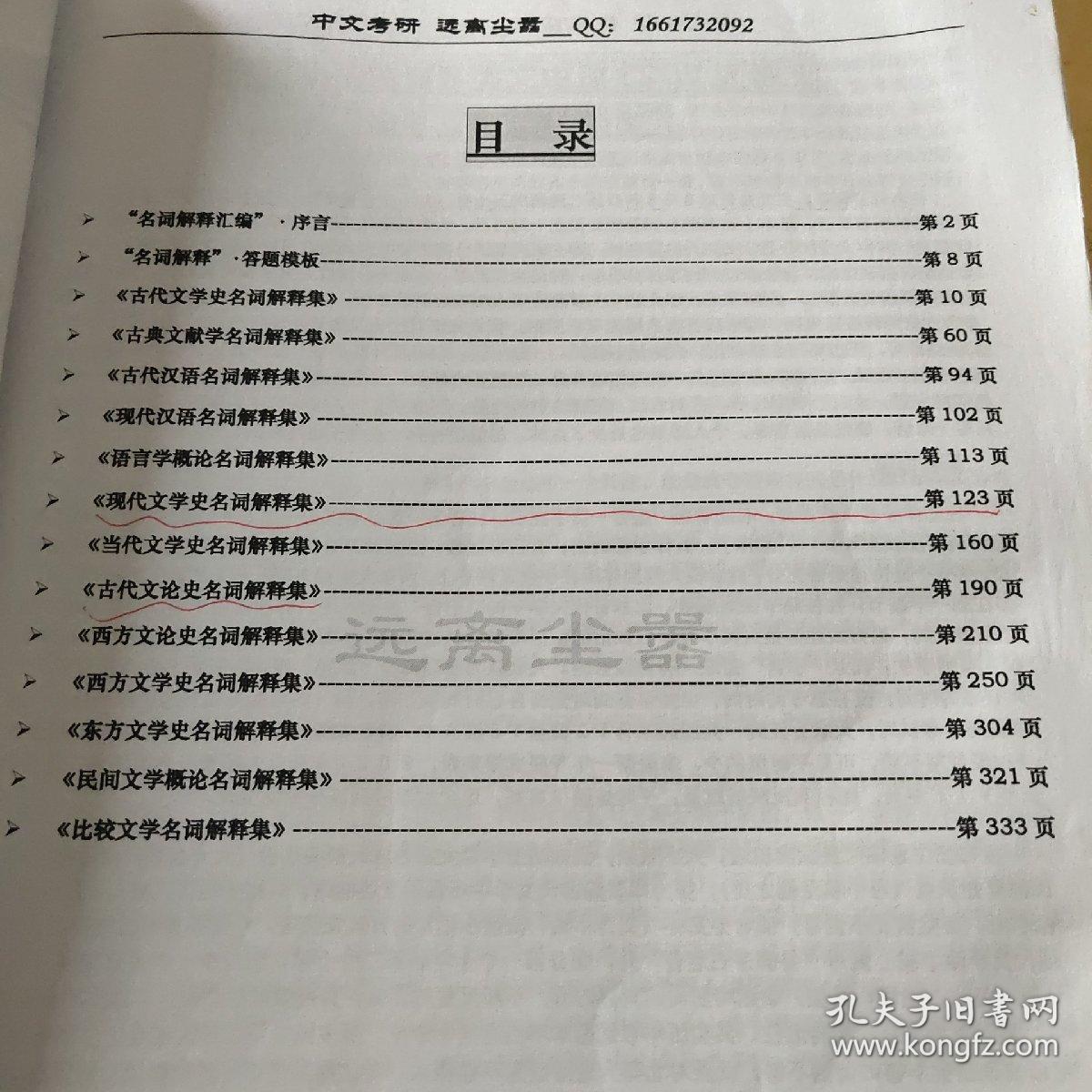 2023版 北师大中文类考研序列资料 名词解释汇编（708科目+808科目）