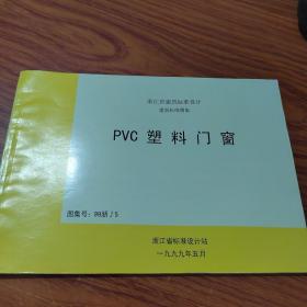 浙江省建筑标准设计 建筑标准图集 PVC 塑料门窗