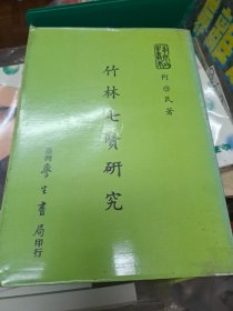 何啟民 竹林七賢研究 學生書局