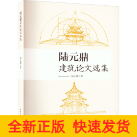 陸元鼎建筑論文選集