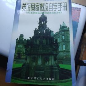 英语国家概况自学自测手册 : 修订本