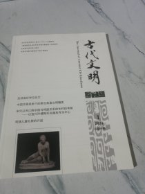 古代文明 2024年1月 （总第18卷，第69期）