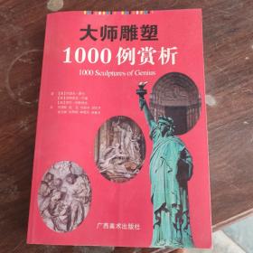 大师雕塑1000例