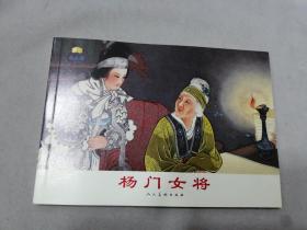 连环画 杨门女将