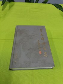 李南屏诗文集