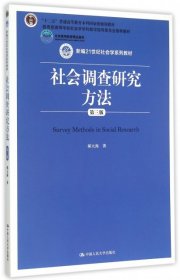 社会调查研究方法（第三版）郝大海