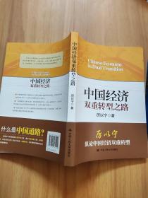 中国经济双重转型之路
